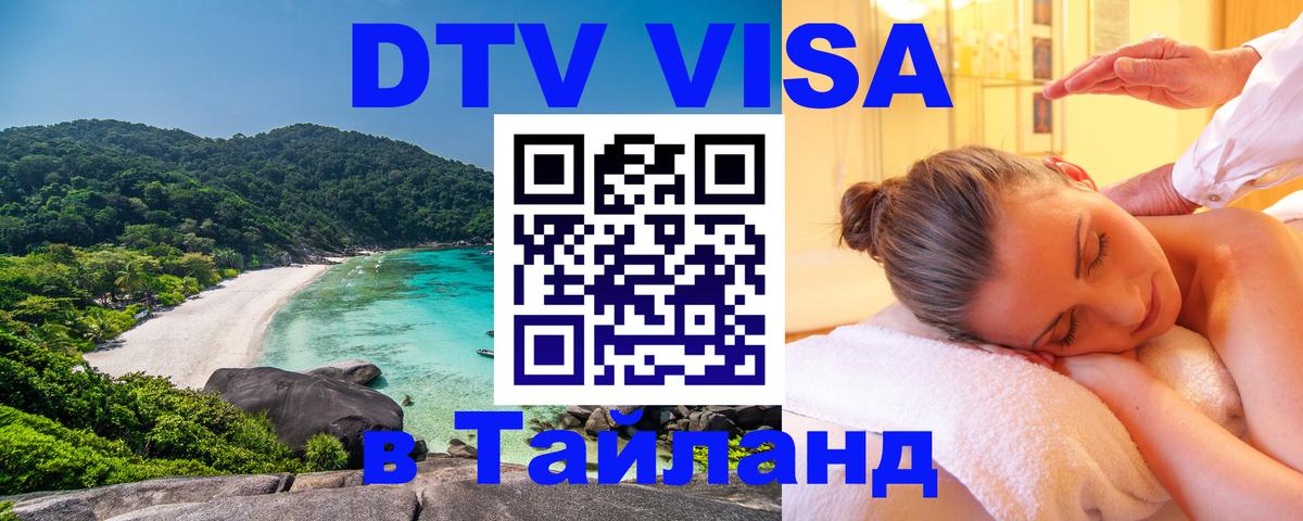 Стоимость и условия DTV визы — оформление в Таиланд под ключ - Оттава  03.10.2025 