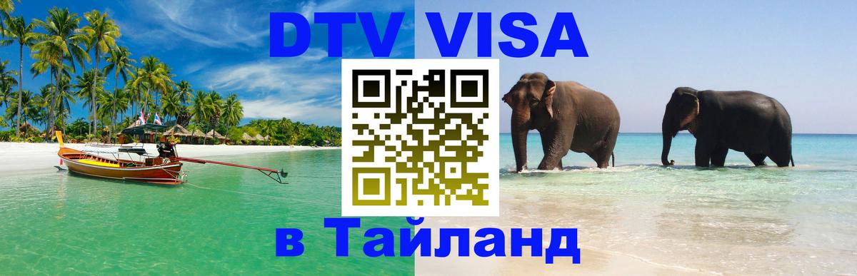 Visa в Таиланд 