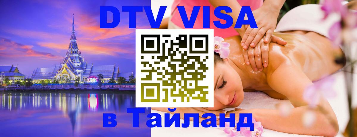 VISA в Тайланд для удалёнщиков 